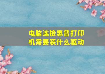 电脑连接惠普打印机需要装什么驱动