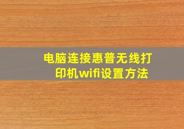 电脑连接惠普无线打印机wifi设置方法