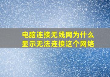 电脑连接无线网为什么显示无法连接这个网络