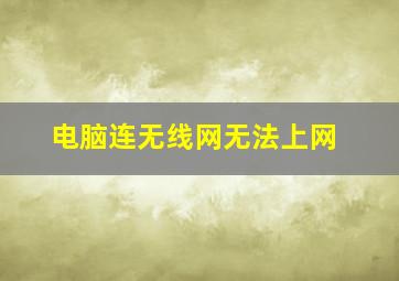 电脑连无线网无法上网