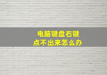 电脑键盘右键点不出来怎么办