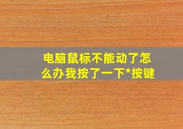 电脑鼠标不能动了怎么办我按了一下*按键