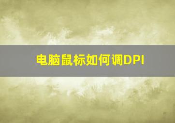 电脑鼠标如何调DPI