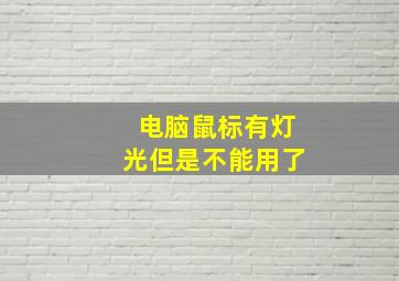 电脑鼠标有灯光但是不能用了