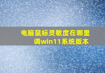 电脑鼠标灵敏度在哪里调win11系统版本