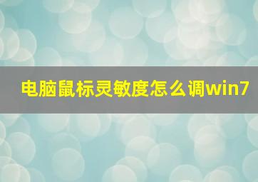 电脑鼠标灵敏度怎么调win7