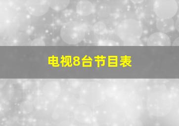 电视8台节目表