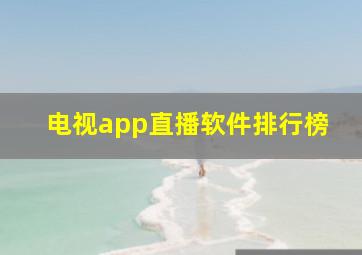 电视app直播软件排行榜