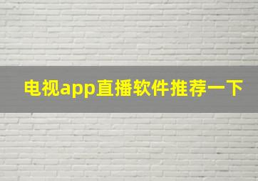 电视app直播软件推荐一下