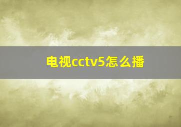 电视cctv5怎么播