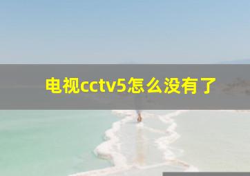 电视cctv5怎么没有了