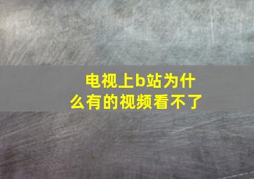 电视上b站为什么有的视频看不了