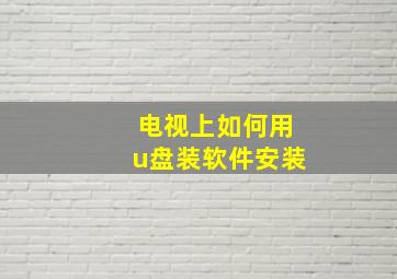 电视上如何用u盘装软件安装