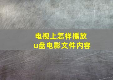 电视上怎样播放u盘电影文件内容