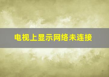 电视上显示网络未连接