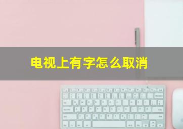 电视上有字怎么取消