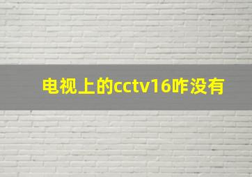 电视上的cctv16咋没有