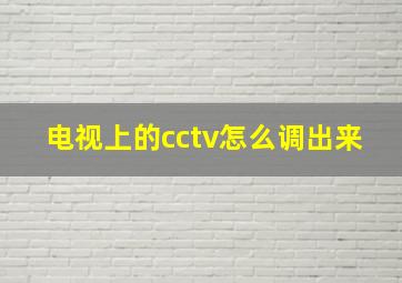 电视上的cctv怎么调出来