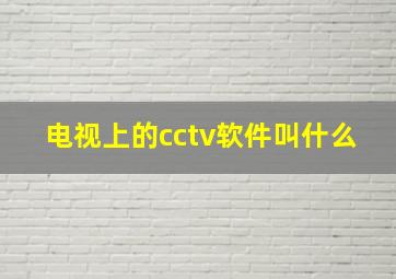 电视上的cctv软件叫什么