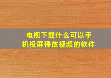 电视下载什么可以手机投屏播放视频的软件