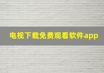 电视下载免费观看软件app