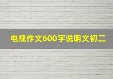 电视作文600字说明文初二