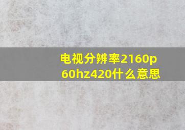 电视分辨率2160p60hz420什么意思