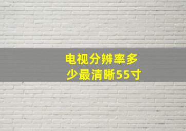 电视分辨率多少最清晰55寸