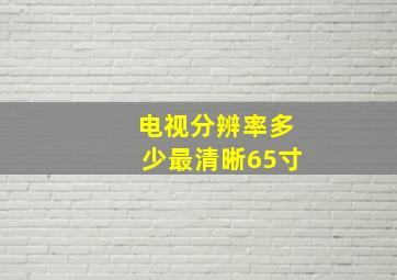 电视分辨率多少最清晰65寸