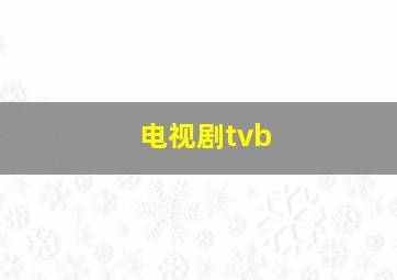 电视剧tvb