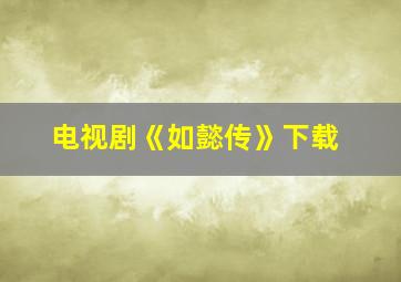 电视剧《如懿传》下载