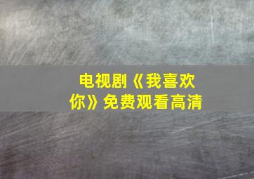 电视剧《我喜欢你》免费观看高清