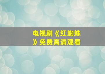 电视剧《红蜘蛛》免费高清观看