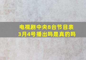 电视剧中央8台节目表3月4号播出吗是真的吗