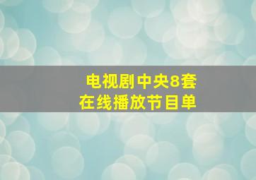 电视剧中央8套在线播放节目单