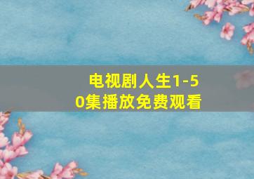 电视剧人生1-50集播放免费观看