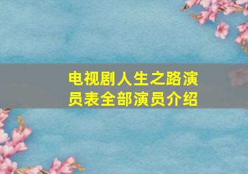 电视剧人生之路演员表全部演员介绍