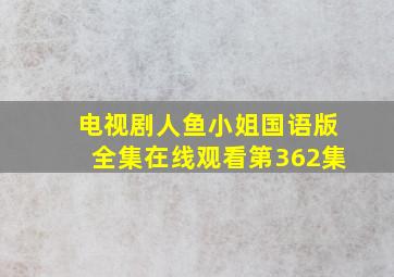 电视剧人鱼小姐国语版全集在线观看第362集