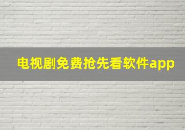 电视剧免费抢先看软件app