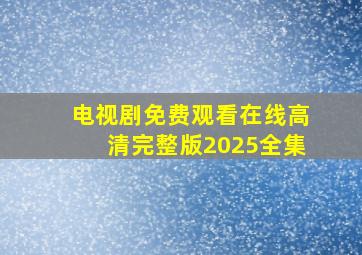 电视剧免费观看在线高清完整版2025全集