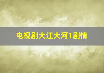 电视剧大江大河1剧情