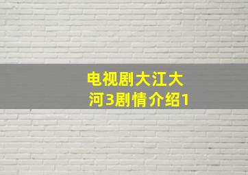 电视剧大江大河3剧情介绍1