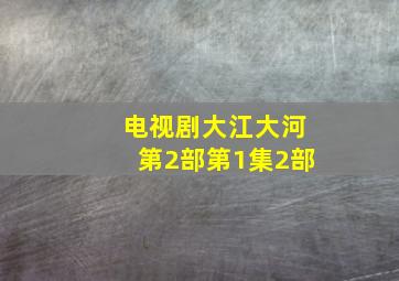 电视剧大江大河第2部第1集2部