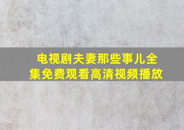 电视剧夫妻那些事儿全集免费观看高清视频播放