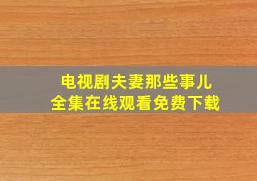 电视剧夫妻那些事儿全集在线观看免费下载