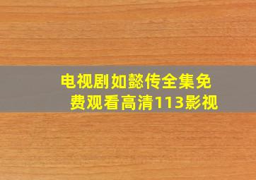 电视剧如懿传全集免费观看高清113影视