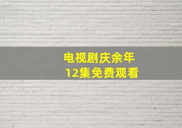 电视剧庆余年12集免费观看