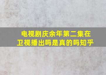 电视剧庆余年第二集在卫视播出吗是真的吗知乎