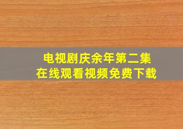 电视剧庆余年第二集在线观看视频免费下载