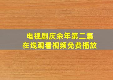 电视剧庆余年第二集在线观看视频免费播放